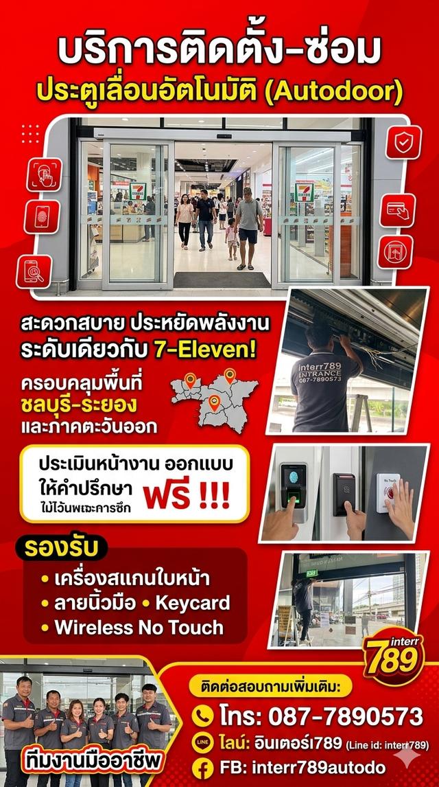 ประตูอัตโนมัติ ประตูออโต้ Autodoor ชลบุรี ระยอง 0877890573 ประตูแบบเซเว่น ชลบุรี พัทยา ประตูบานเลื่อนอัตโนมัติศรีราชา