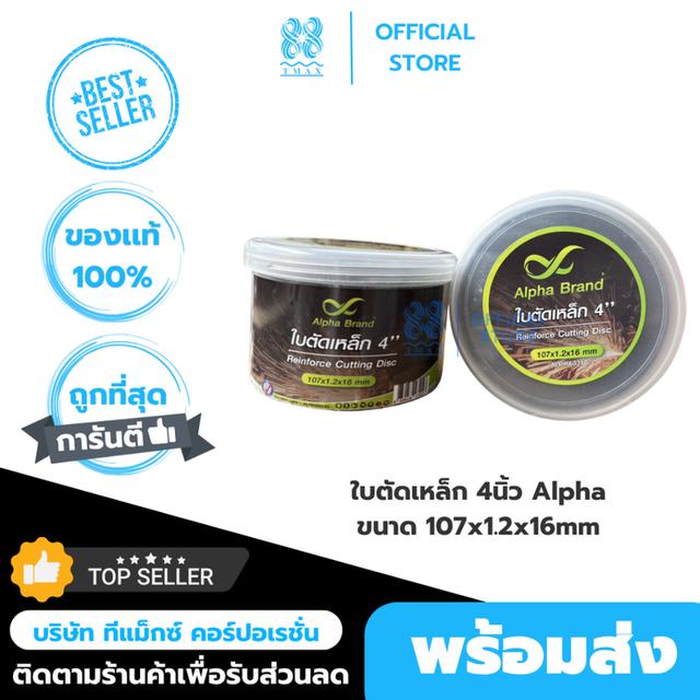ใบตัดเหล็ก 4นิ้ว Alpha  ขนาด 107x1.2x16mm 4นิ้ว(25ใบ)