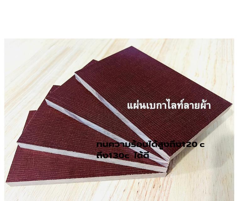 แผ่น BAKELITE COTTON