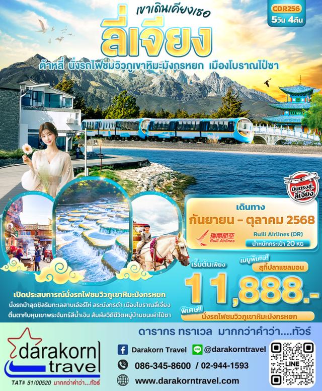 ทัวร์จีน ลี่เจียง ต้าหลี่ นั่งรถไฟชมวิวภูเขาหิมะมังกรหยก เมืองโบราณไป๋ชา 5วัน 4คืน