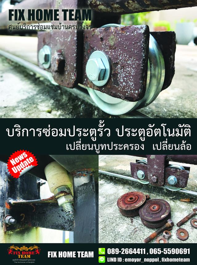 ช่างเปลี่ยนล้อประตูรั้ว เพิ่มสิน สายไหมสุขาภิบาล5 ออเงิน วัชรพล วัดเกาะ คลองถนน สะพานใหม่ พหลโยธิน รามอินทรา จตุโชติ พงศกร 7