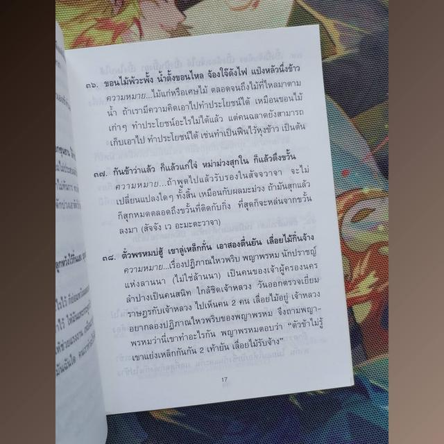 คติสัพพหยิบ ของมะเก่าโบราณ : พระมหาโพธิวงศาจารย์ รูปที่ 5