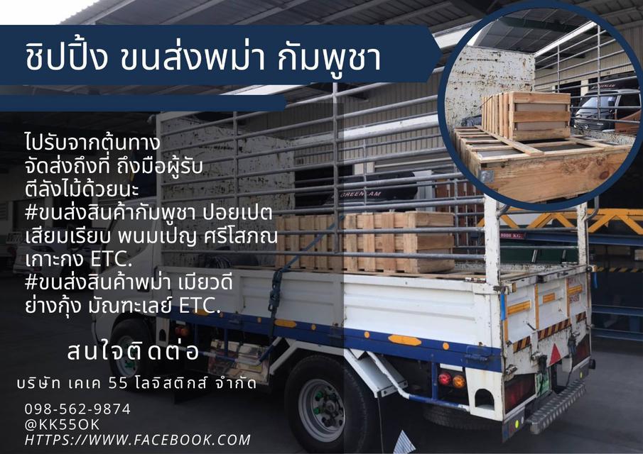 รูป บริการขนส่งสินค้าไปกัมพูชา 