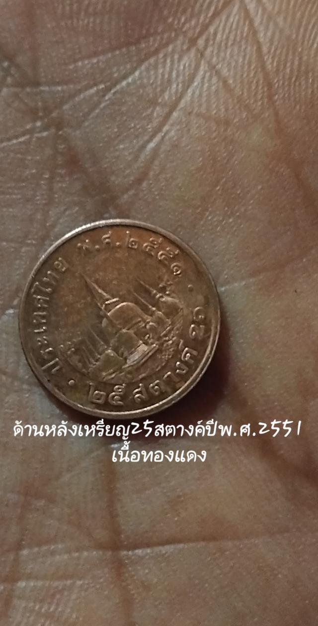 เหรียญ25สตางค์ ปีพ.ศ.2551 ทองแดง 2