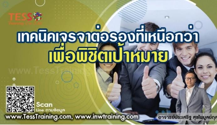 หลักสูตร เทคนิคเจรจาต่อรองที่เหนือกว่าเพื่อพิชิตเป้าหมาย อ.ประเสริฐ October 23