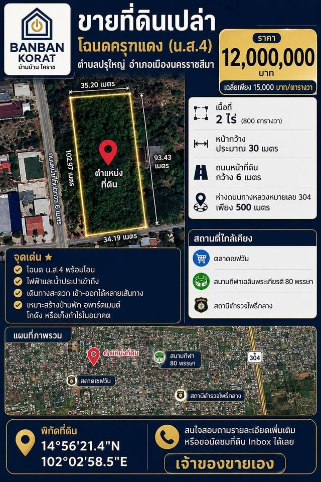 ขายด่วน! ที่ดินเปล่าทำเลทอง เมืองโคราช (โฉนด น.ส.4) 1