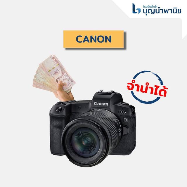 เปลี่ยนกล้องดิจิตอลและเลนส์ให้เป็นเงิน รับจำนำกล้อง DSLR และ Mirrorless ในราคาสูง