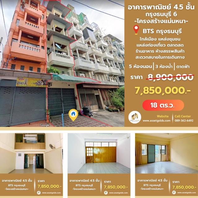 💥ขายถูก ‼ อาคารพาณิชย์ 4.5 ชั้น กรุงธนบุรี 6 โครงสร้างแน่นหนา ใกล้เมือง ใกล้แหล่งชุมชน 1