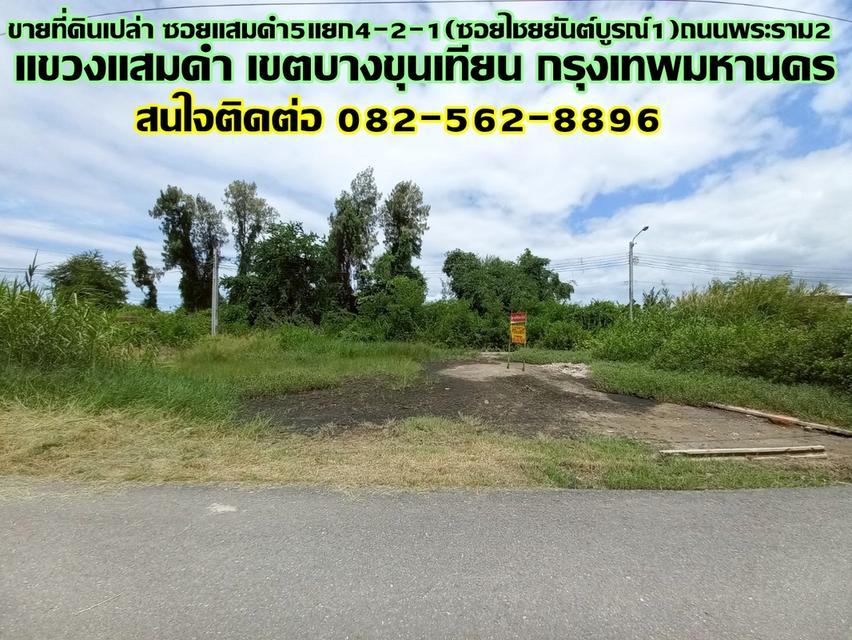 ขายที่ดินเปล่า ซอยแสมดำ5 แยก4-2-1(ซอยไชยยันต์บูรณ์1) ถนนพระราม2