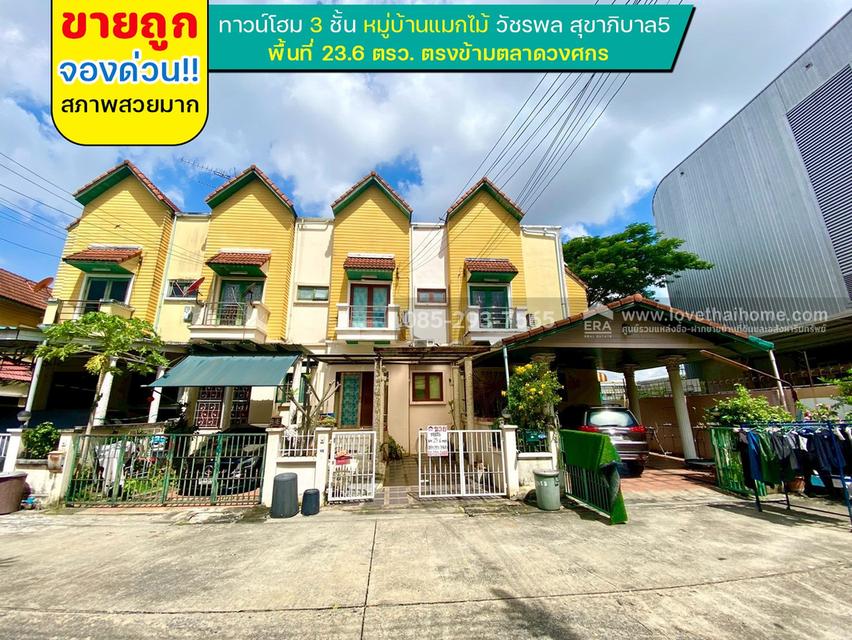ขายทาวน์โฮม 3 ชั้น หมู่บ้านแมกไม้ วัชรพล สุขาภิบาล5 พื้นที่ 23.6 ตารางวา ขายถูก จองด่วน!! สภาพสวย ตรงข้ามตลาดวงศกร 1