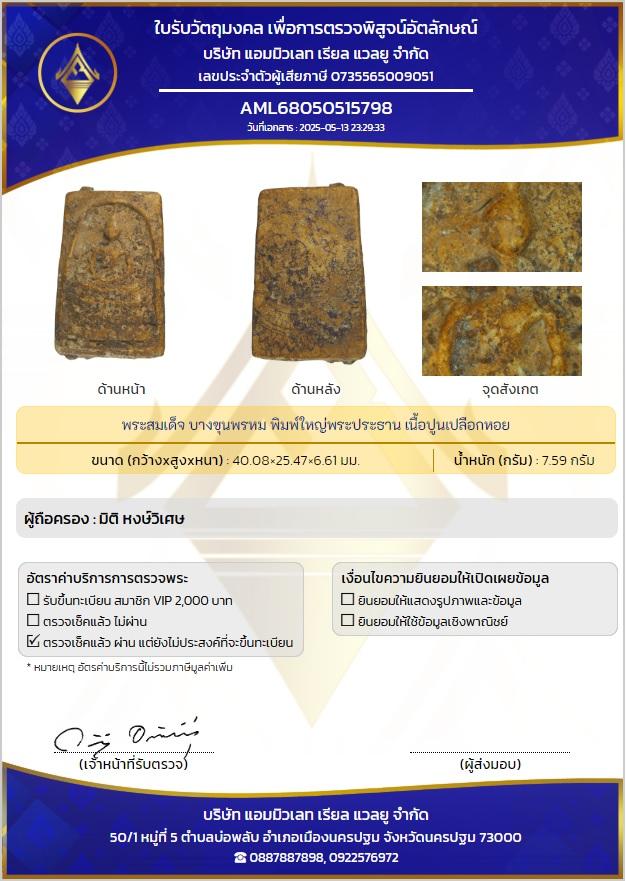 พระสมเด็จบางขุนพรหม พิมพ์ใหญ่ (สภาพผิวเดิม)