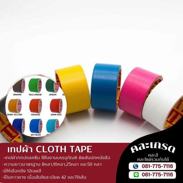 เทปผ้า เทปผ้าราคาโรงงาน เทปแลคซีน เทปผ้าหลากสี ยี่ห้อทิปเทป 081-7757116
