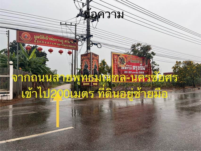 ขายที่ดิน 1ไร่ ซอยยิ่งเจริญ ศาลกวนอูศาลายา ซอยมหาสวัสดิ์ 4 ต.มหาสวัสดิ์ อ.พุทธมณฑล จ.นครปฐม 3