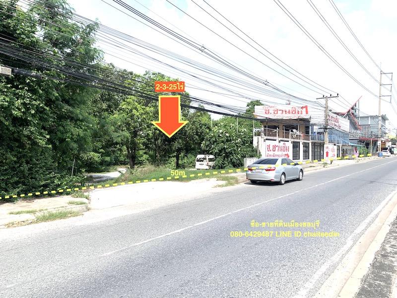 ขายที่ดินติดถนนบายพาสเลี่ยงเมืองชลบุรี (361) ทำเลการค้า เนื้อที่ 2-3-25ไร่ ตำบลหนองไม้แดง เมืองชลบุรี ที่ดินหน้ากว้าง 50เมตร ที่ดินเหมาะพัฒนาเป็นห้างร 5