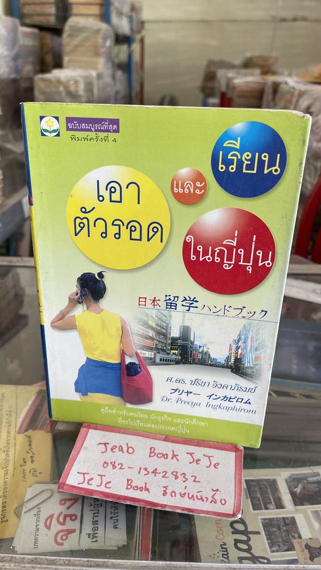 หนังสือ ความรู้ เอาตัวรอด และเรียนในญี่ปุ่น