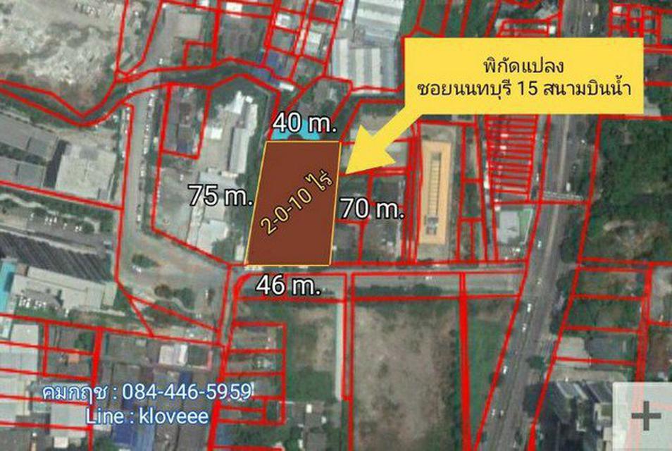 ขายที่ดินซอยนนทบุรี 15 สนามบินน้ำ(พื้นที่สีน้ำตาล)