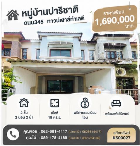 ✨ บ้านรีโนเวทใหม่ ฝ้าโปร่งโล่ง ทำเลดีติดถนน 345! 🏡 🔥 ขายทาวน์เฮ้าส์ 2 ชั้น มบ.ปาริชาติ  18 ตร.ว. 2 นอน 2 น้ำ ลดเหลือ 1.69 ล้าน ฟรีโอน กู้ 100% 💥 1