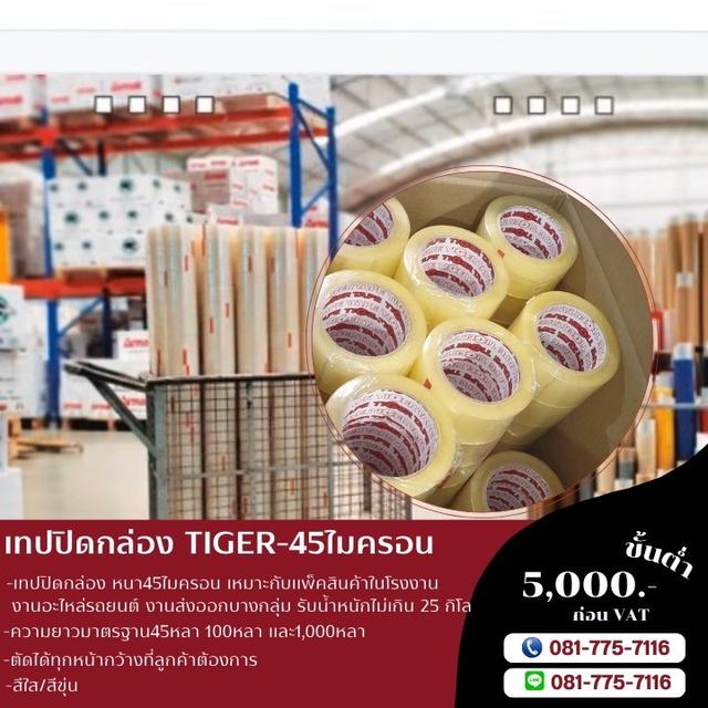 เทปปิดกล่องยี่ห้อไทเกอร์ เทปใส เทปขุ่น 081-7757116