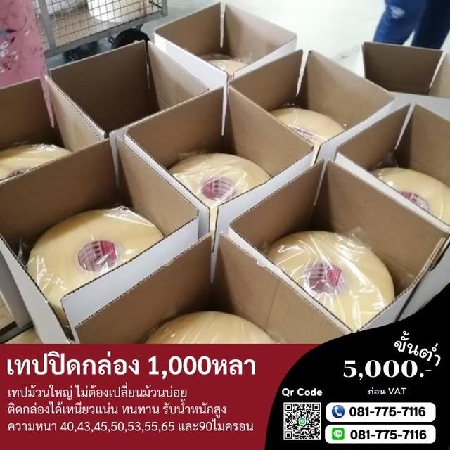 เทปแพ็คพัสดุ เทปแพ็คของในโรงงาน เทปใส เทปขุ่น 0817757116