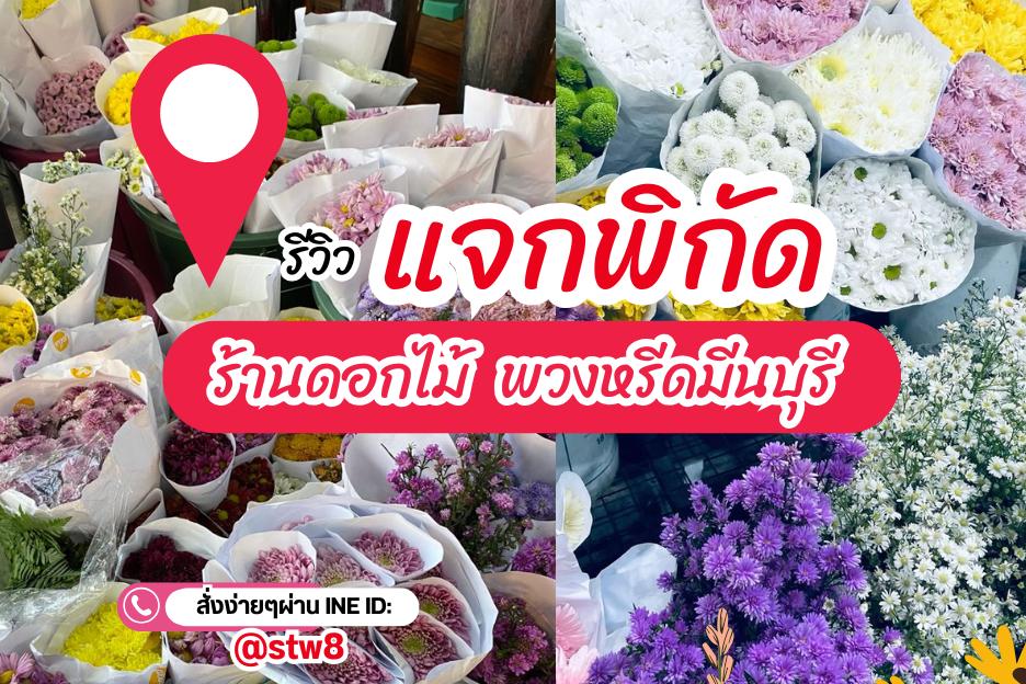แชร์พิกัดพวงหรีดมีนบุรี ดอกไม้สด รวดเร็ว บริการจัดส่งถึงศาลาวัด ที่นี่เลย