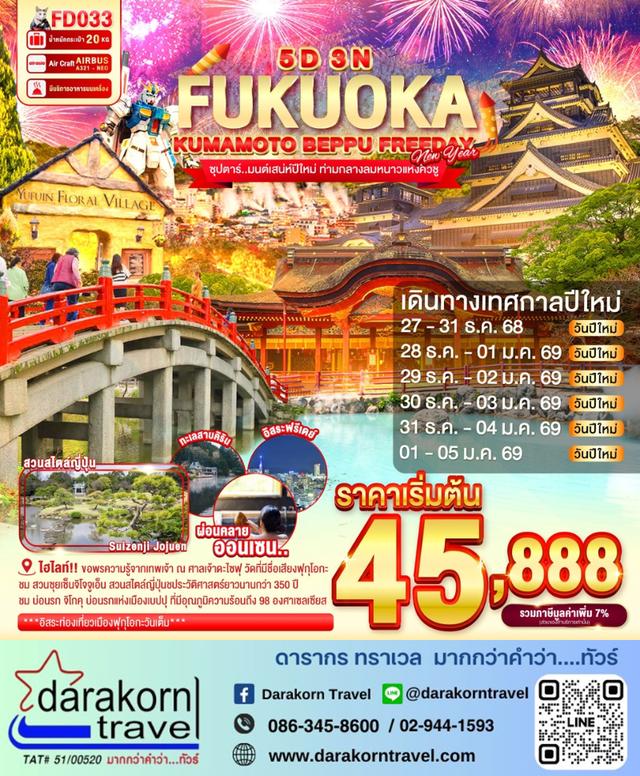 ทัวร์ญี่ปุ่น ทัวร์ญี่ปุ่น ฟุกุแซ่บ คุมะปัง ตะลุยญี่ปุ่นฝั่งคิวชู 5วัน 3คืน