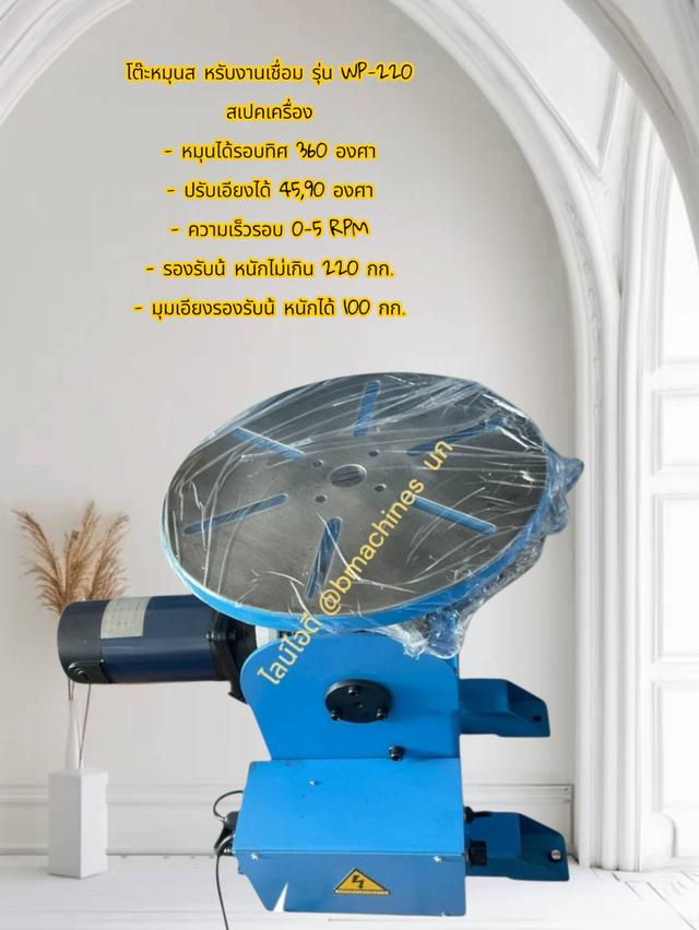 โต๊ะหมุนสำหรับงานเชื่อม รุ่น WP-220