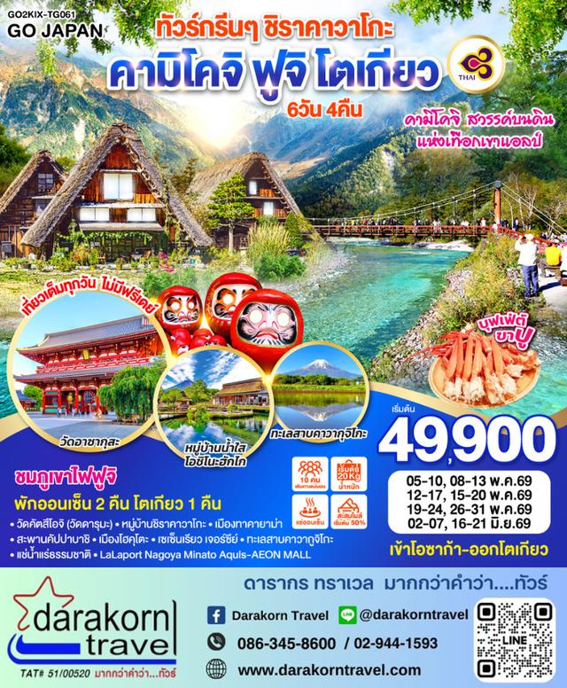 ทัวร์ญี่ปุ่น กรีนๆ ชิราคาวาโกะ คามิโคจิ ฟูจิ โตเกียว 6วัน 4คืน