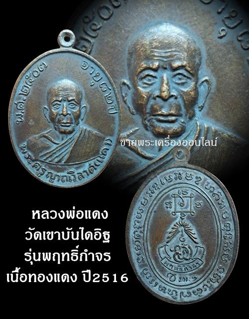 หลวงพ่อแดง วัดเขาบันไดอิฐ รุ่นพฤทธิ์กำจร เนื้อทองแดง ปี2516 จ.เพชรบุรี