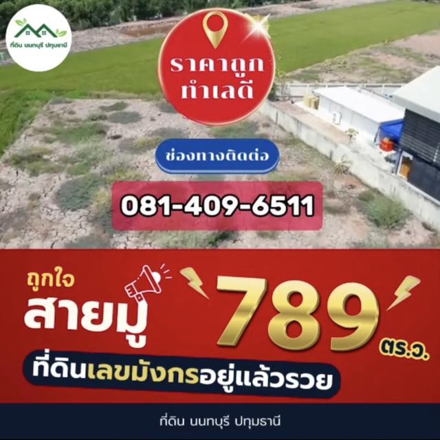 ขายที่ดินเปล่า 789 ตรว. พื้นที่มังกร เป็นพื้นที่สีเขียว ย่านปทุมธานี สนใจติดต่อ 0814096511 2