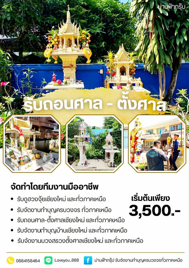 รับถอนศาล-ตั้งศาล พระภูมิเชียงใหม่ และทั่วภาคเหนือ