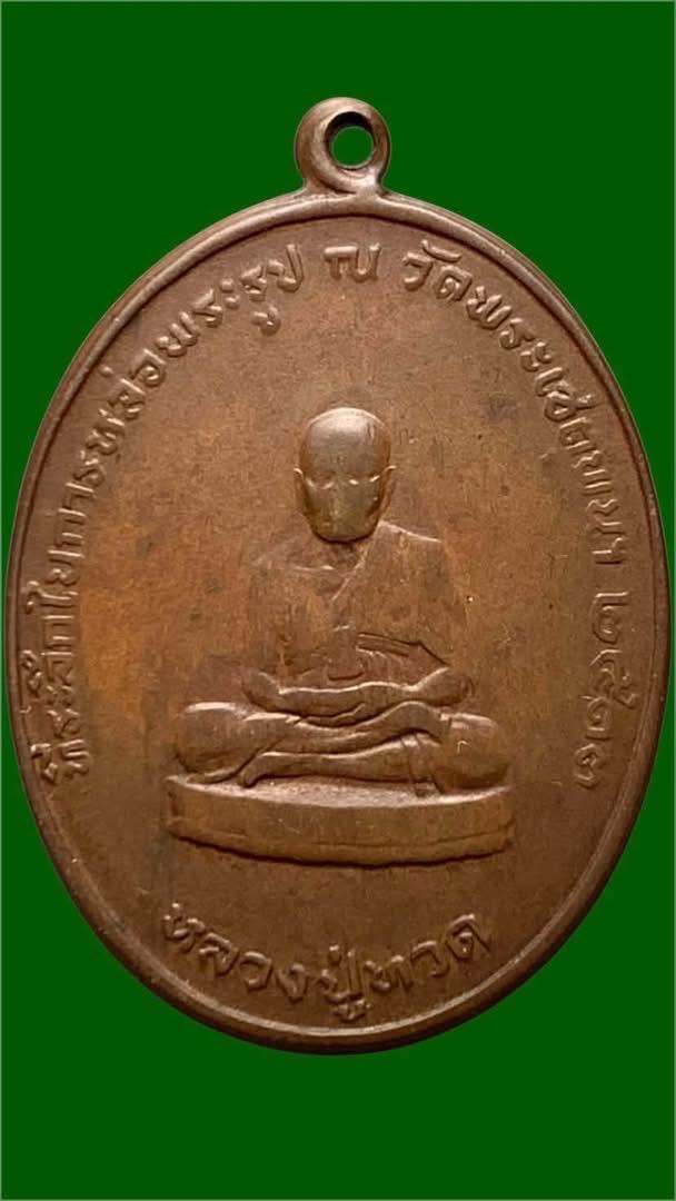 หลวงปู่ทวด วัดพระเชตุพนฯ ปี13