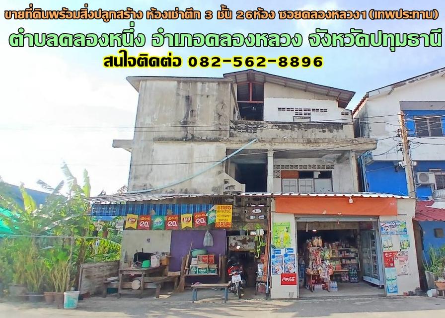 ขายที่ดินพร้อมสิ่งปลูกสร้าง ห้องเช่าตึก 3 ชั้น 26ห้อง ซอยคลองหลวง1(เทพประทาน) 1