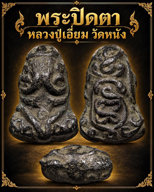พระปิดตาหลวงปู่เอี่ยมวัดหนัง