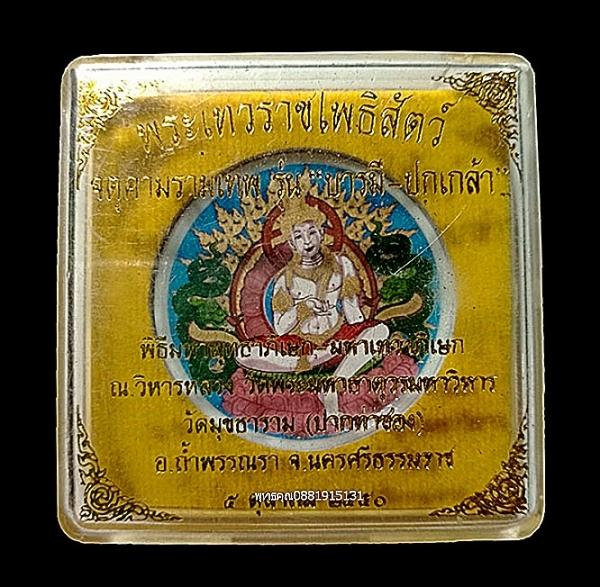 จตุคามรามเทพ รุ่นบารมี ปกเกล้า วัดมุขธาราม จ.นครศรีธรรมราช ปี2550 2