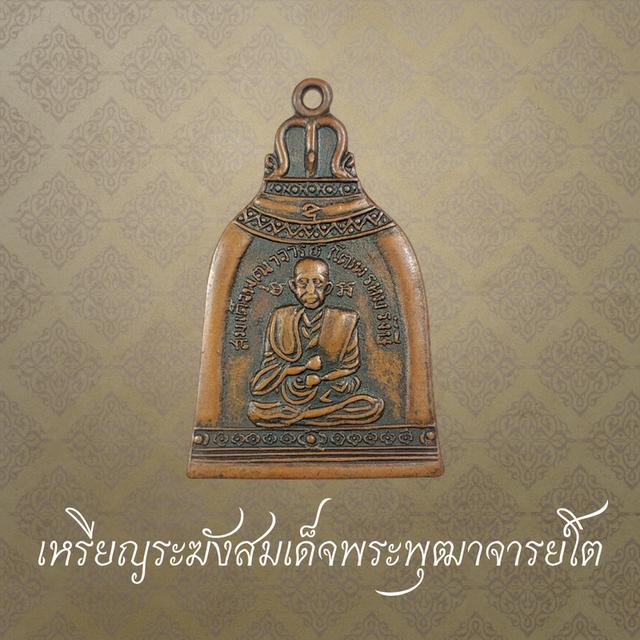 เหรียญระฆังสมเด็จพระพุฒาจารย์โต หลังพระประธาน เนื้อทองแดง
