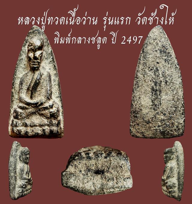หลวงปู่ทวดเนื้อว่าน รุ่รแรก วัดช้างให้ พิมพ์กลางชลูด ปี 2497...สวยแชมป์