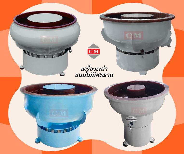 เครื่องขัดผิวโลหะแบบเขย่า (ไม่มีสะพานแยกชิ้นงาน)  หินขัดชนิดต่างๆ น้ำยาขัดเงา / C M INTERSUPPLY LTD., PART