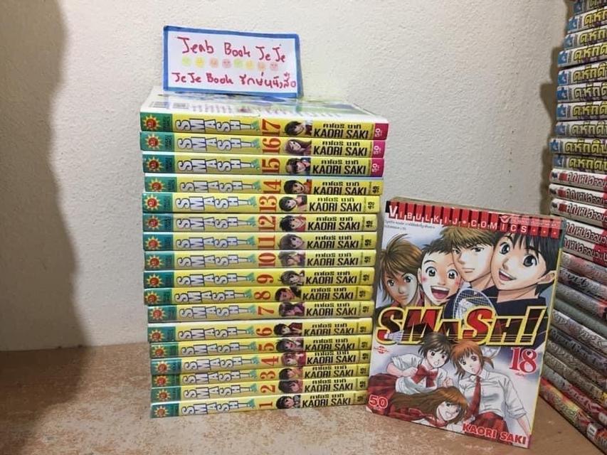 หนังสือการ์ตูน SMASH 1-18 จบ 1