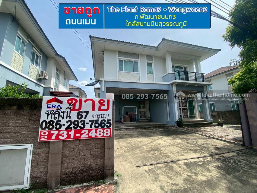 ขายบ้านเดี่ยว 2 ชั้น หมู่บ้านเดอะแพลนท์ พระราม9-วงแหวน2 ถนนพัฒนาชนบท3 พื้นที่ 65 ตรว ขายถูก ถนนเมนโครงการ ใกล้มอเตอร์เวย์ กรุงเทพ-ชลบุรี 1