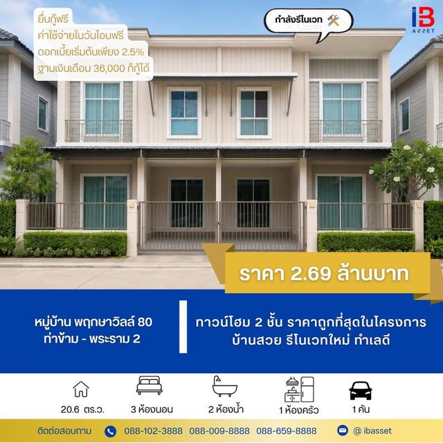 ขายทาวน์โฮม 2 ชั้น หมู่บ้านพฤกษาวิลล์ 80 ท่าข้าม-พระราม 2 รีโนเวทใหม่ 1