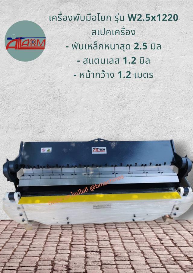 เครื่องพับมือโยก รุ่น W2.5x1220