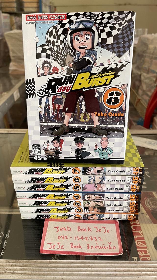 หนังสือการ์ตูน ล้อซิ่งวิ่งข้ามโลก RUNday BURST 1-8 จบ