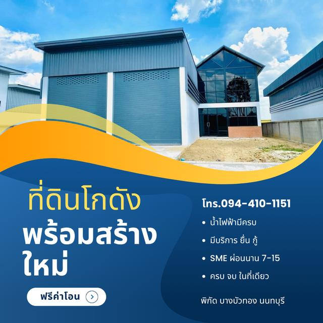 เริ่มต้น 2.9 ล้านบาท โทร. 094-410-1151 K.นก ID.ไลน์ 094-410-1151 #ปิ่นทองแลนด์ #แฟคทอรี่# โกดัง#โฮมออฟฟิศ#ขายที่ดิน #พร้อมสร้างใหม่ตามแบบ 3