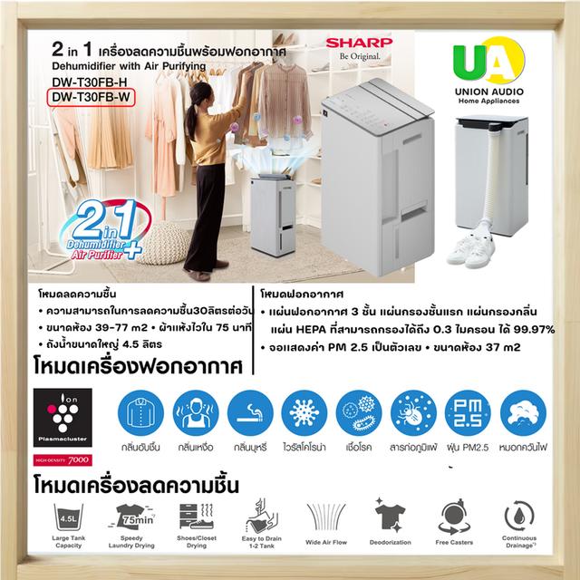 SHARP 2 IN 1 เครื่องลดความชื้นพร้อมฟอกอากาศ รุ่น DW-T30FB -W สีขาว ขนาดห้อง 39- 77 m2 SHARP เครื่องลดความชื้นพร้อมฟอกอากาศ รุ่น DWT30FB DW-T30FB-W รูปย่อยที่ 4