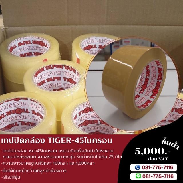 เทปปิดกล่อง45ไมครอน เทปใส เทปขุ่น เทปกาวยี่ห้อไทเกอร์ 081-7757116