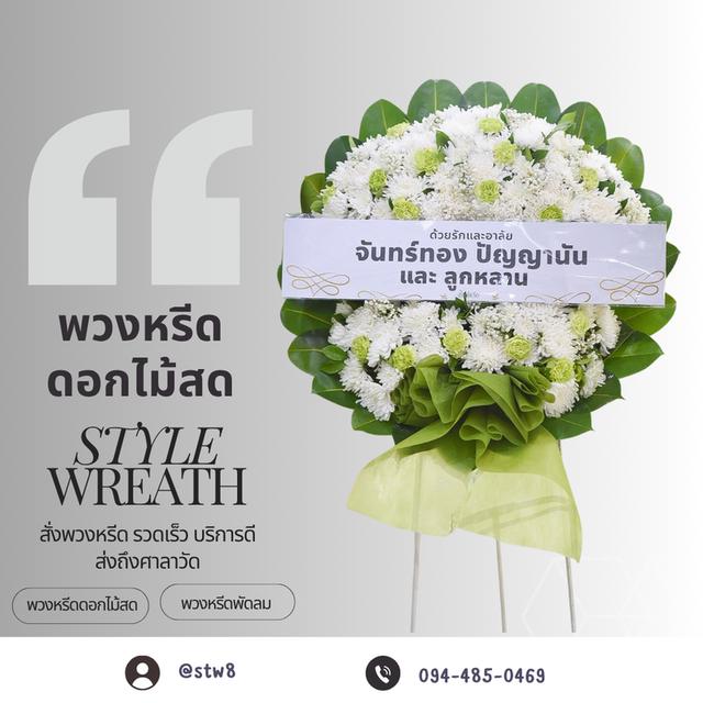 พิกัดร้านพวงหรีดวัดเสมียนนารีพระอารามหลวง สั่งง่ายๆผ่าน LINE ID:@stw8