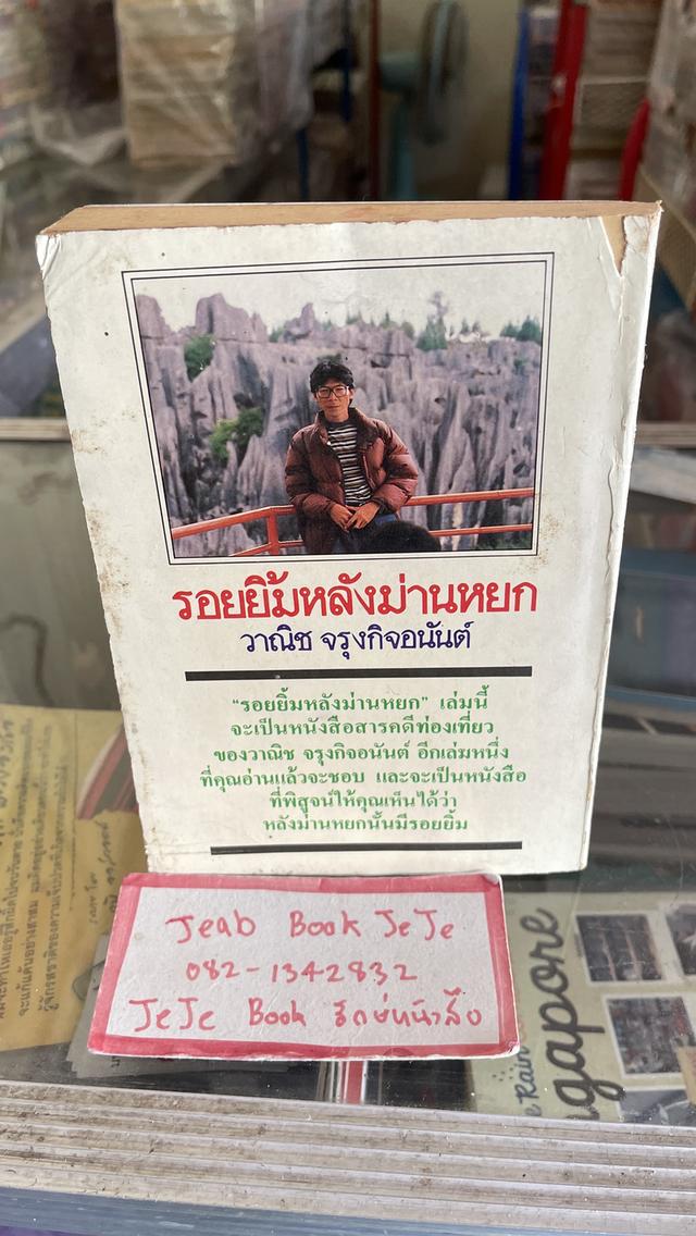 หนังสือ รอยยิ้มหลังม่านหยก 2