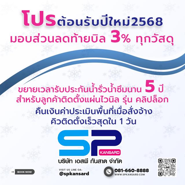 SP Kansard รับทำกันสาดพร้อมโปรโมชั่นต้อนรับปีใหม่ 2