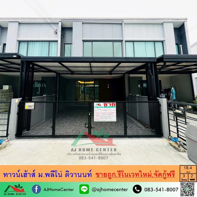 ขายถูก2.59ล้าน ทาวน์เฮ้าส์18.4ตรว. ม.พลีโน่ ติวานนท์ รีโนเวทใหม่ทั้งหลัง จัดกู้ฟรี 1