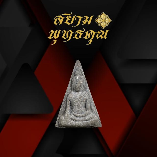 เปิดแบ่งเช่าบูชา พระผง นางพญางิ้วดำ รุ่น ๑ หลวงปู่บุญพิน กตปุญโญ วัดผาเทพนิมิต
